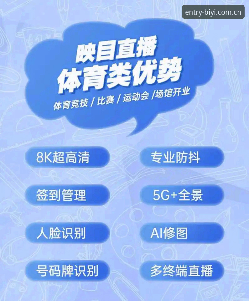 必一体育赛事直播使用技巧最新动态：新手必备的四大高效操作指南