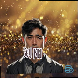 刘阳