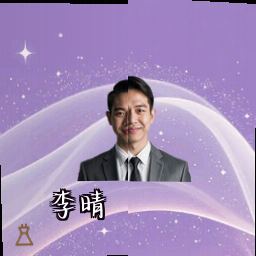 李晴